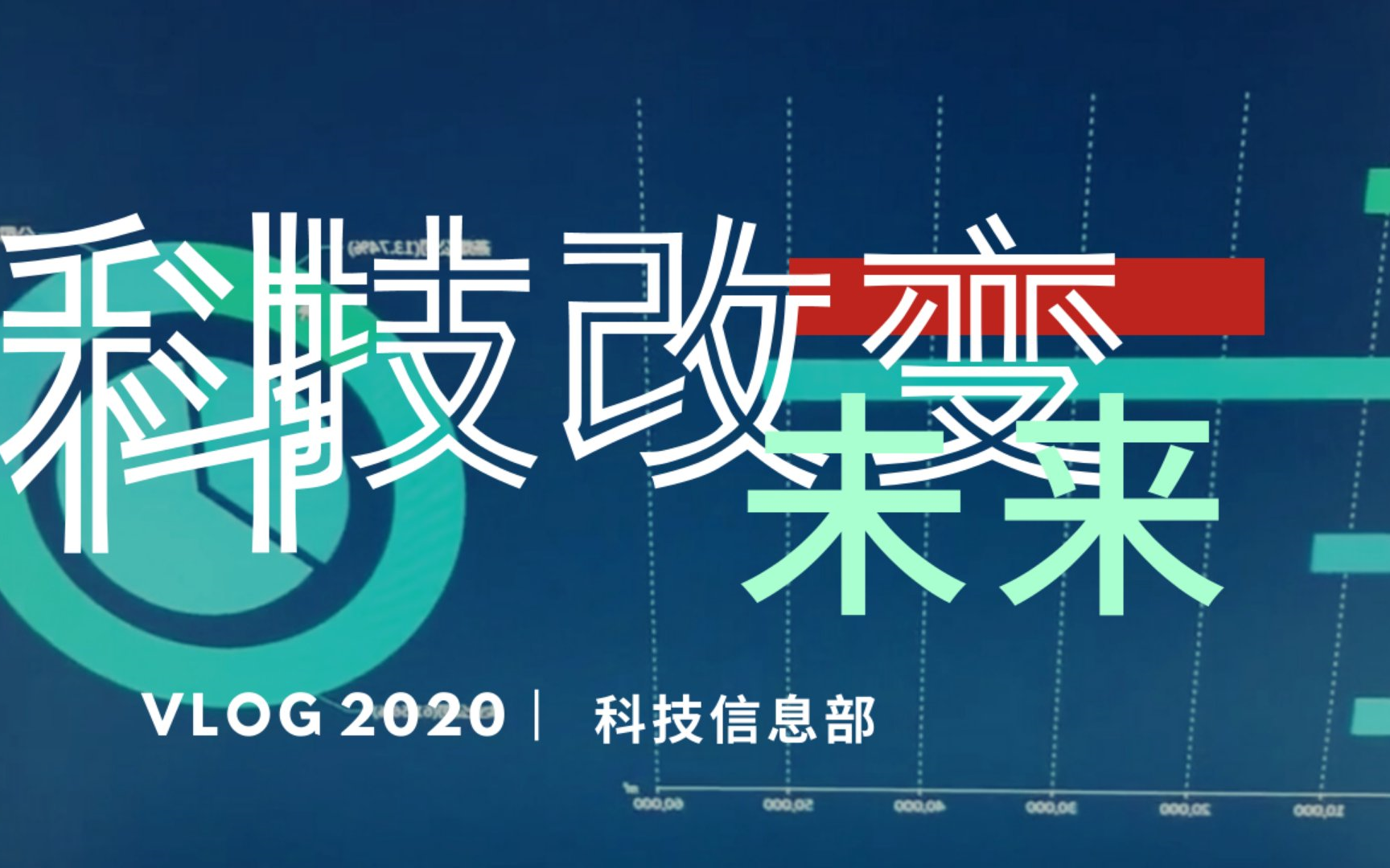 7.8科技信息部【科技改变未来】哔哩哔哩bilibili