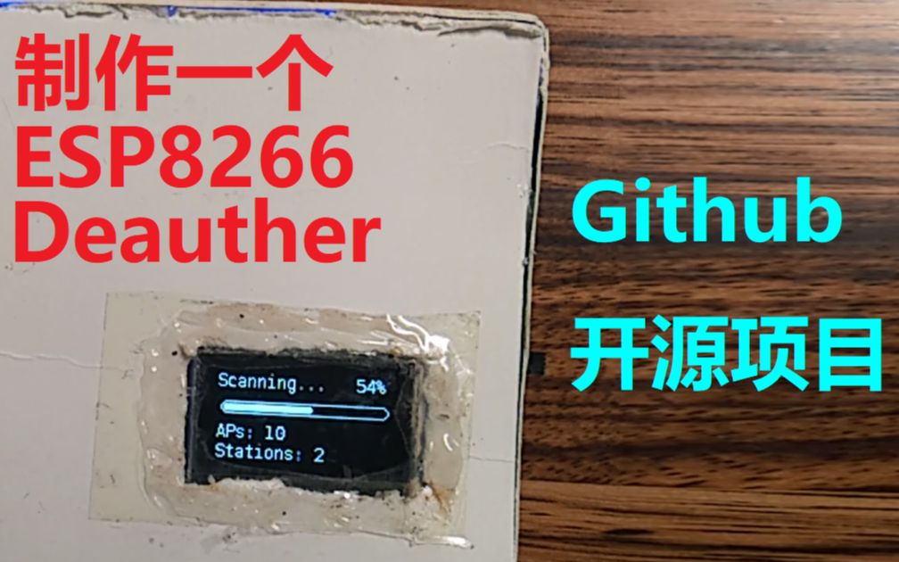 [图]制作一个ESP8266_Deauther-LCY-电子DIY