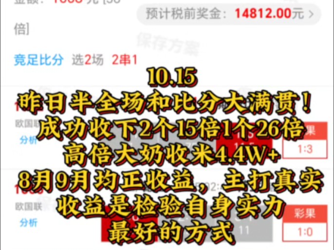 10.15,昨日成功拿下3单超级大奶,收米4.4W+,8月9月10月均为正收益,收益是检验自身实力最好的方式!哔哩哔哩bilibili