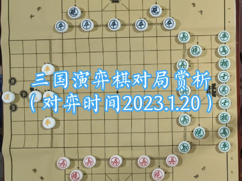三国演弈棋对局赏析(118回合精彩对局)