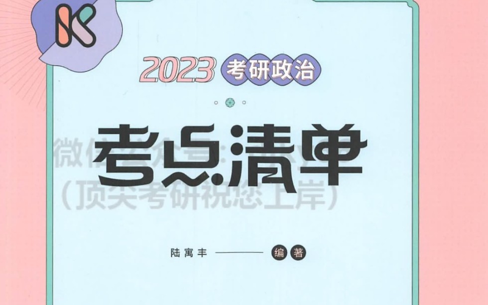 [图]2023腿姐考点清单——中国近代史纲要