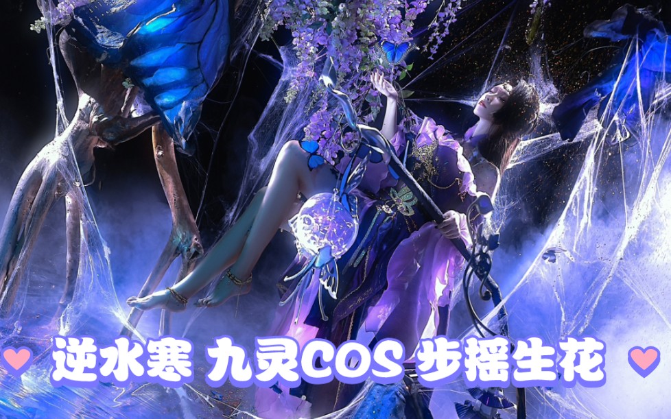 「 以蛊为药,魂灯为引,赋万物新生.」逆水寒九灵cos