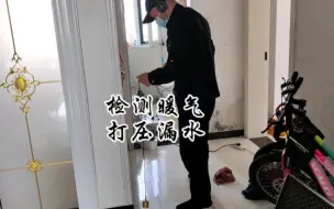 Télécharger la video: 暖气打压漏水，曲阜蒋哥曲成巷对暖气系统打压检测漏水，济宁兖州泗水邹城曲阜打压测漏检修漏水