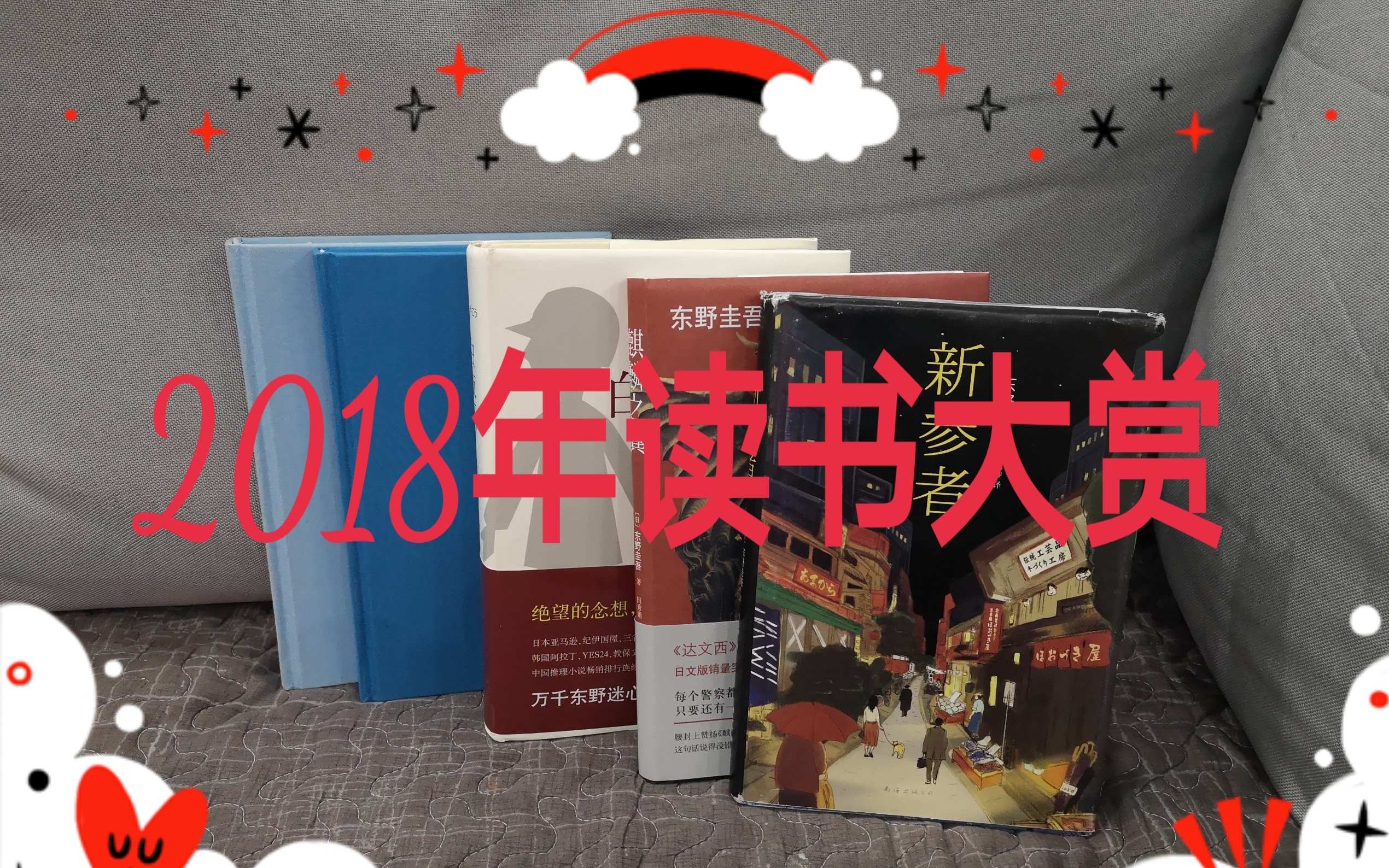 [图]［思思］2018年读书大赏｜东野圭吾｜贾平凹｜麒麟之翼｜新参者｜追风筝的人