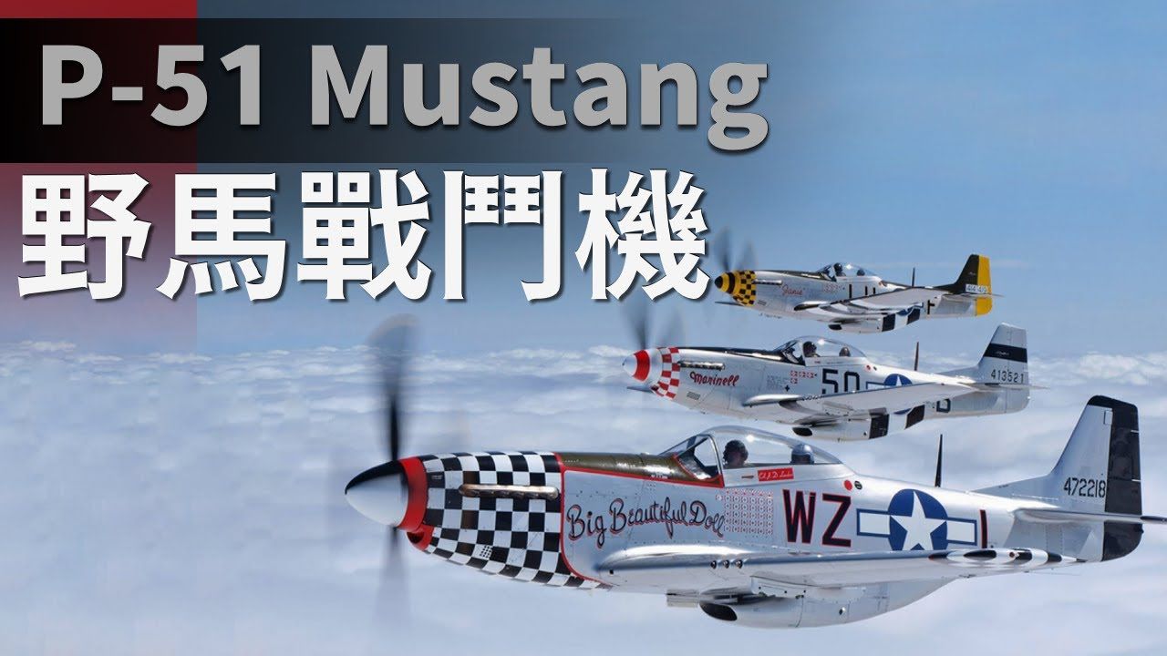 [图]P-51“野馬”戰鬥機，二戰美軍最強戰機之一，力壓Bf-109與零式 - P-51 - 戰鬥機 - 美國 - 陸軍航空隊 八九式坦克，日本在一戰後大力打造，在諾