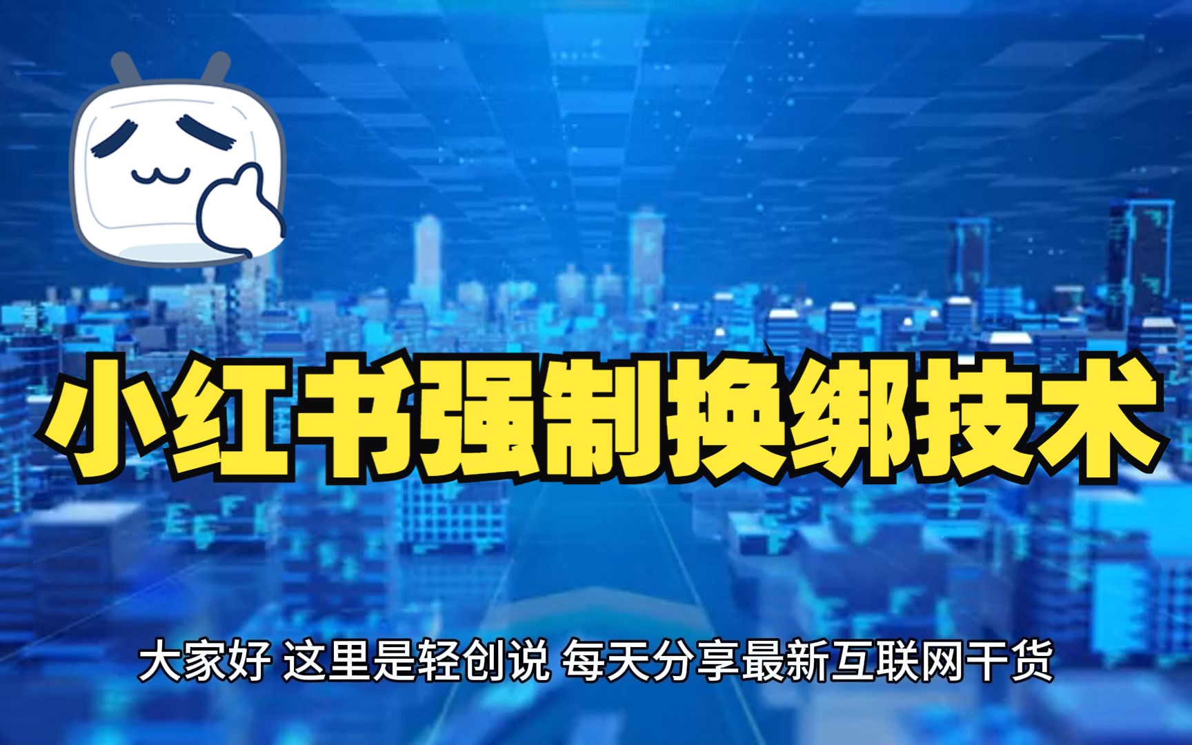 小红书强制换绑起号技术,解决小红书封号登录不上无法注销等情况哔哩哔哩bilibili