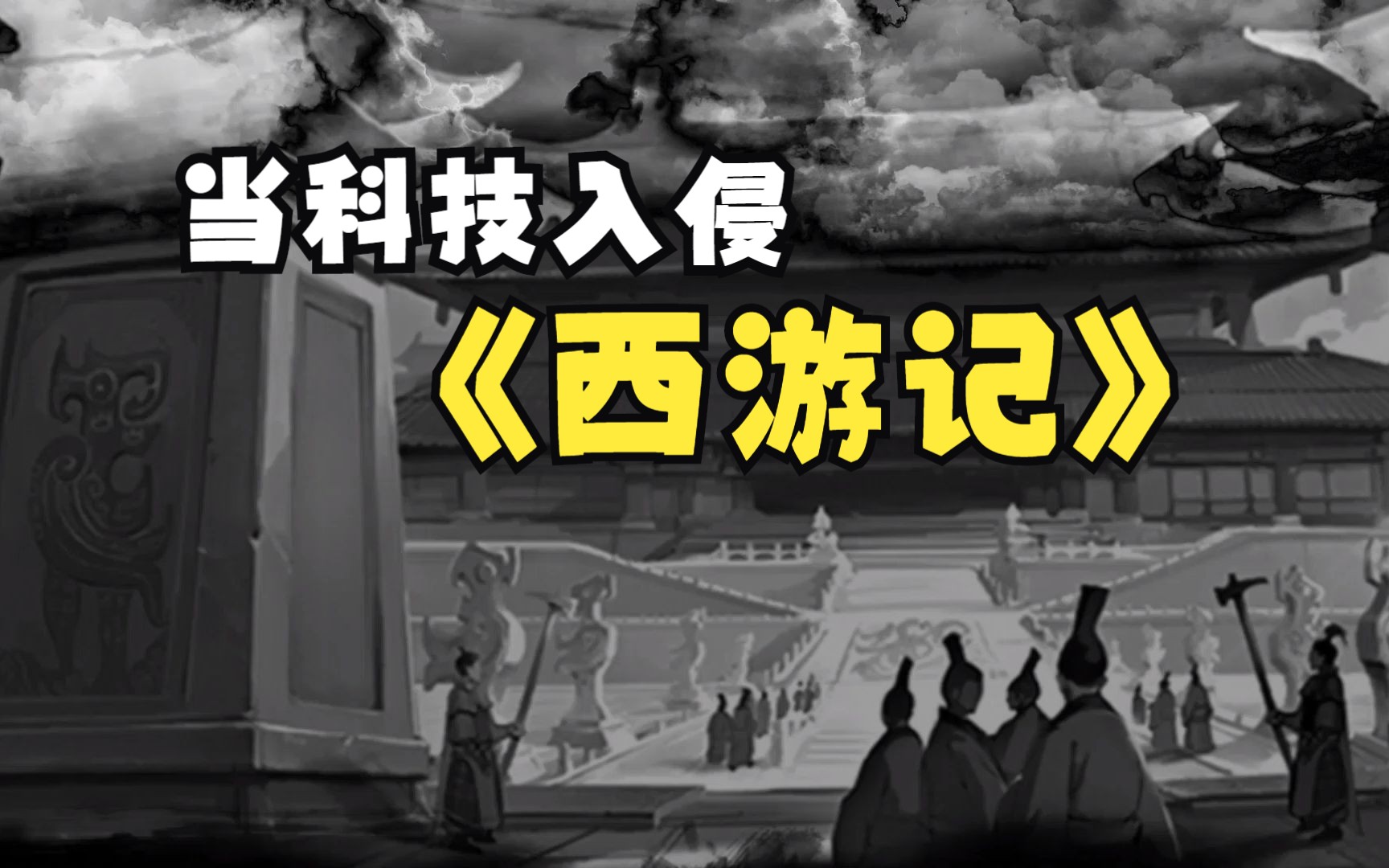 [图]【西游】第一集：我穿越到了唐朝，就要登基了，告诉我这是西游世界?