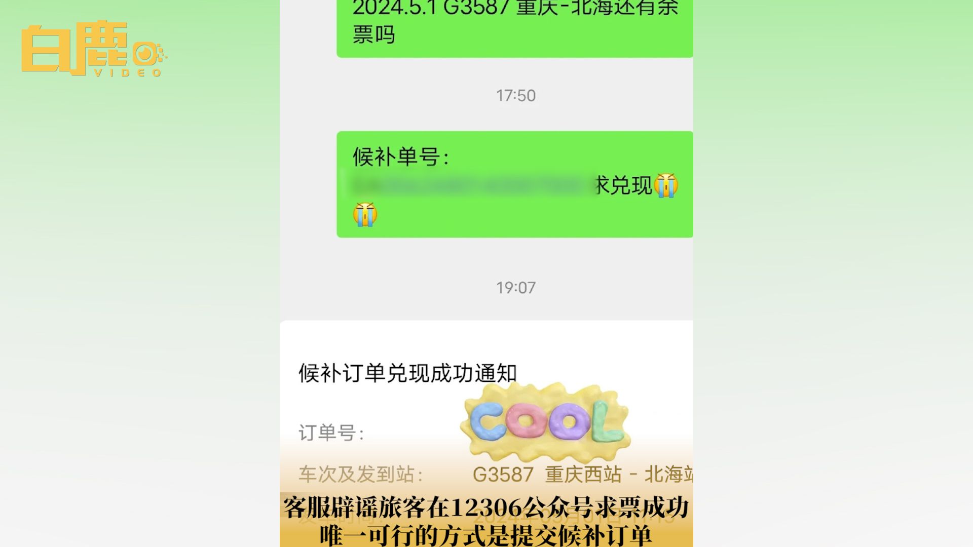 客服辟谣旅客在12306公众号求票成功哔哩哔哩bilibili