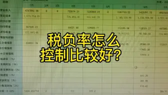 税负率怎么控制比较好？