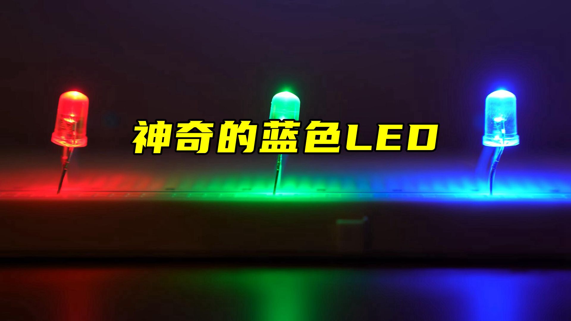 神奇的蓝色LED哔哩哔哩bilibili