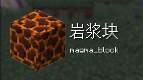 岩浆块 Minecraft Wiki 最详细的官方我的世界百科