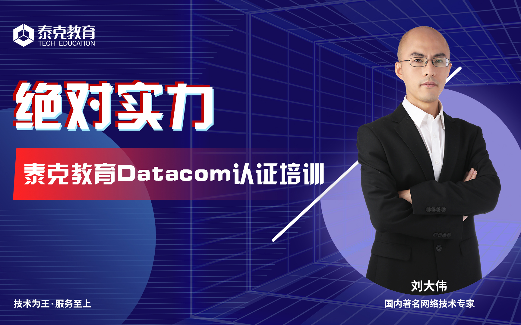 绝对实力泰克教育Datacom认证培训哔哩哔哩bilibili