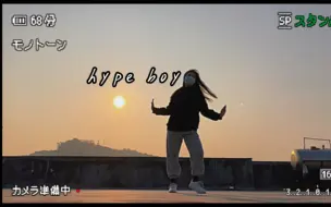 Download Video: 天台，但hype boy