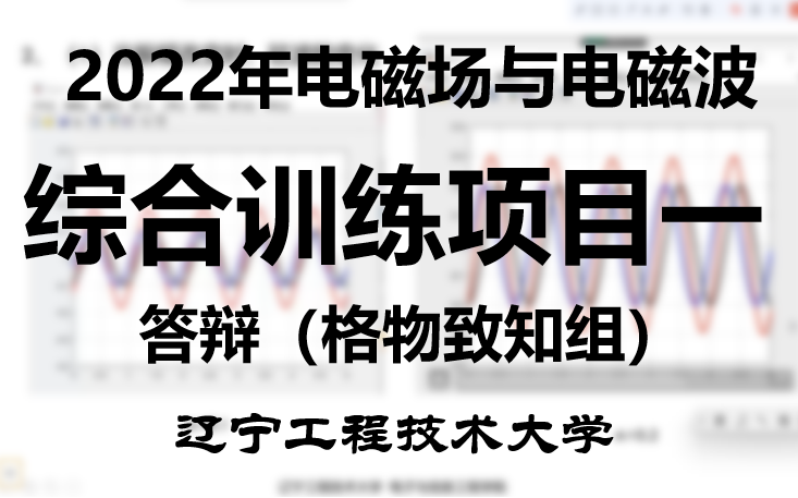 2022春季学期《电磁场与电磁波》辽宁工程技术大学综合训练项目一答辩格物致知组哔哩哔哩bilibili