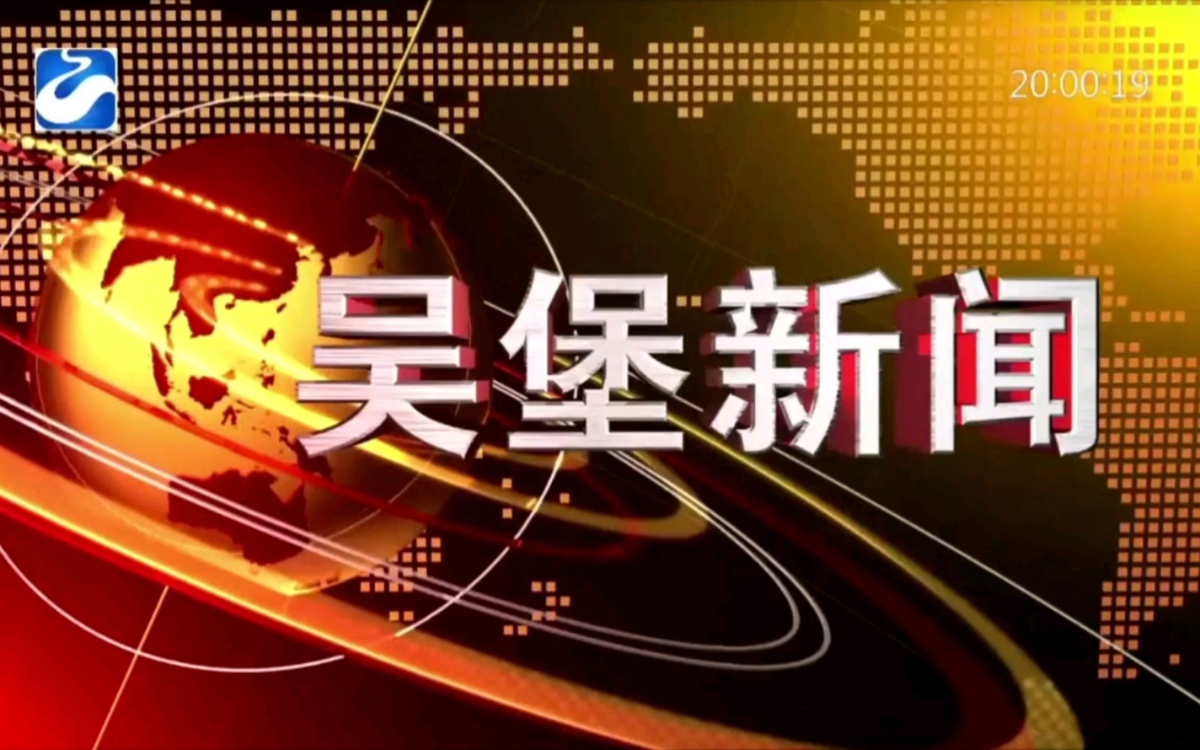 【广播电视】陕西榆林吴堡县广播电视台《吴堡新闻》op/ed(20211220)哔哩哔哩bilibili