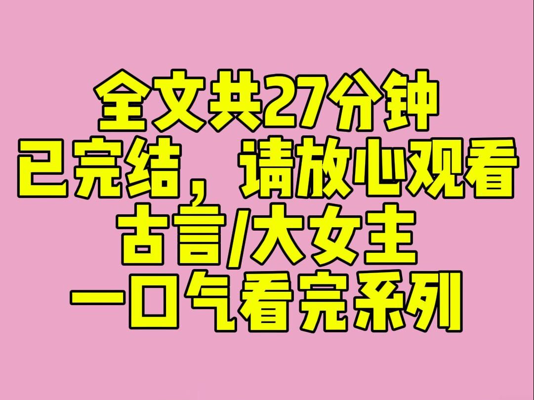 (完结文)嫁给太子的前一晚,父亲从外面带回了外室所生的女儿. 「你妹妹国色天香,比你好看太多,有她陪你嫁入太子府,必定能帮你固宠.」我有些好...