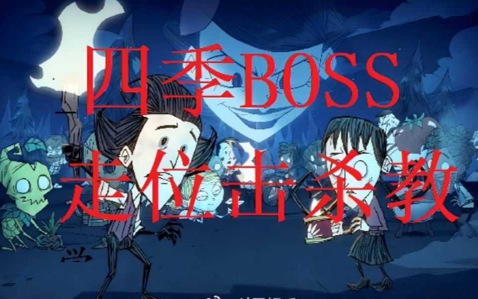 饥荒四季BOSS走位击杀教学哔哩哔哩bilibili