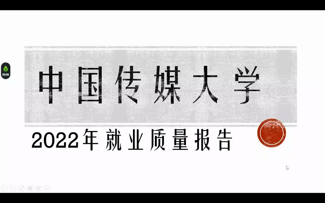 中国传媒大学2022年就业质量报告哔哩哔哩bilibili