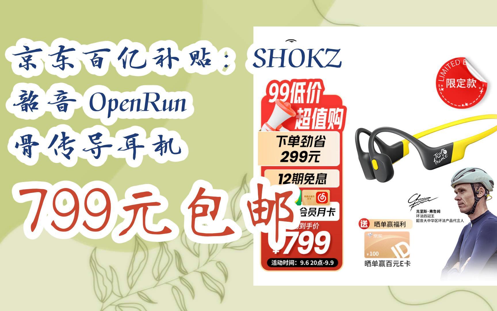 【好价优惠】京东百亿补贴:SHOKZ 韶音 OpenRun 骨传导耳机 799元包邮哔哩哔哩bilibili