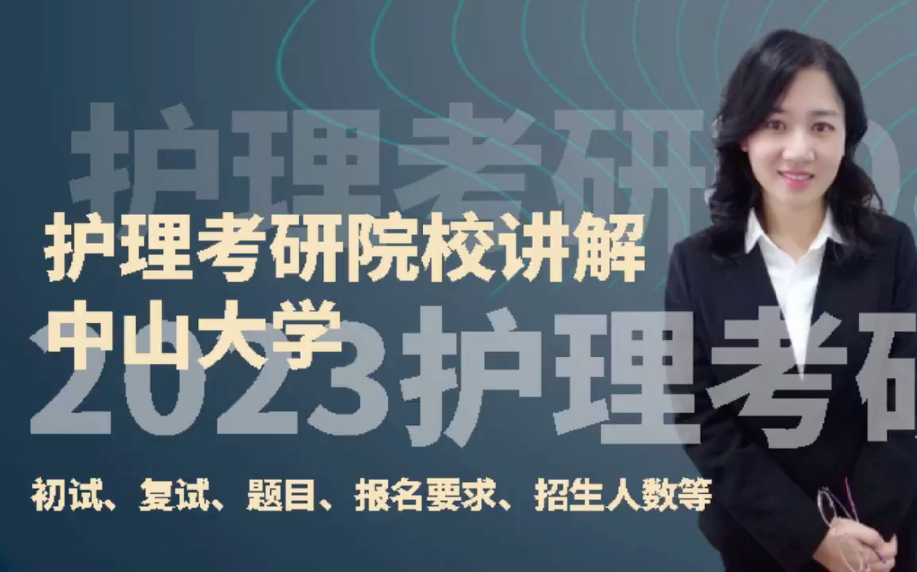 2023年护理综合考研选学校中山大学招生初复试讲解哔哩哔哩bilibili