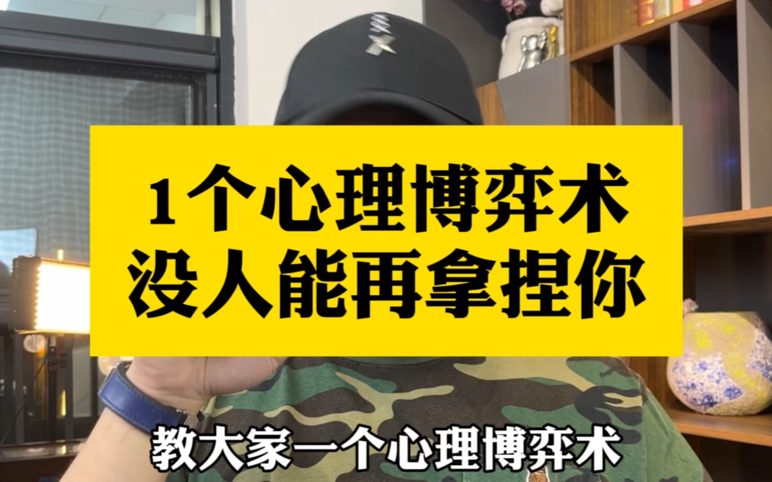 [图]学会这个心理博弈术，以后没有人能拿捏你。#心理学 #人际交往 #人性 #说话技巧 #博弈思维