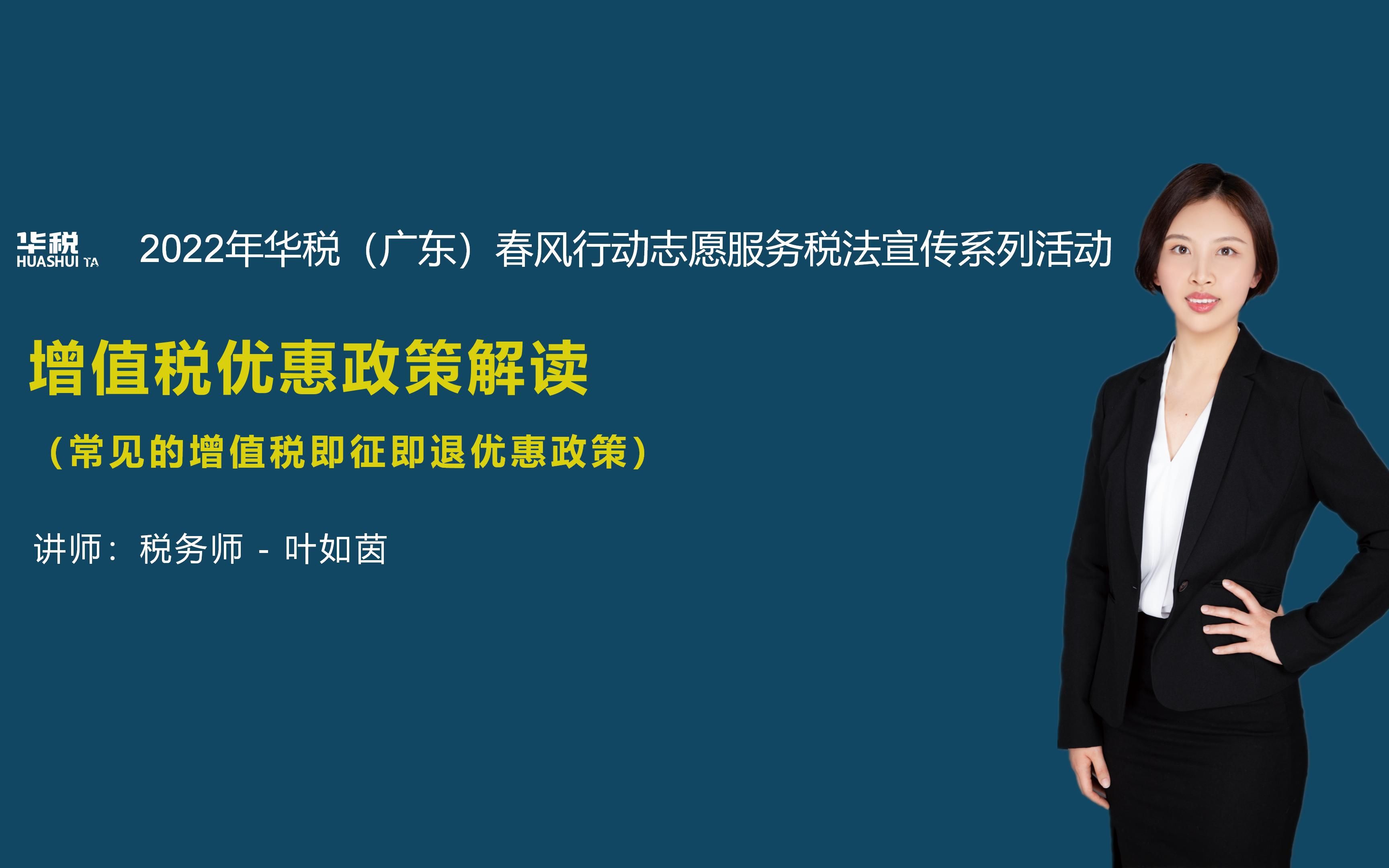 (2022年)第二十二期:增值税优惠政策讲解(常见的增值税即征即退优惠政策)(总第109场)哔哩哔哩bilibili