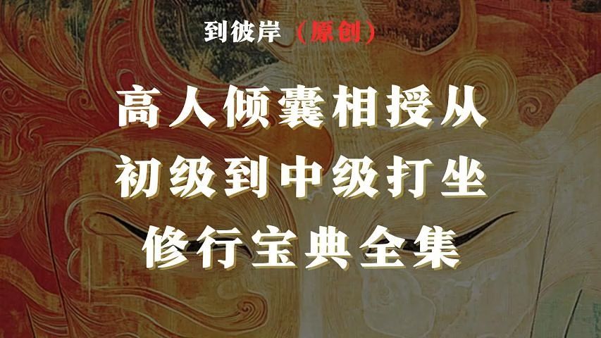 [图]高人倾囊相授从初级到中级打坐修行宝典！（全集）