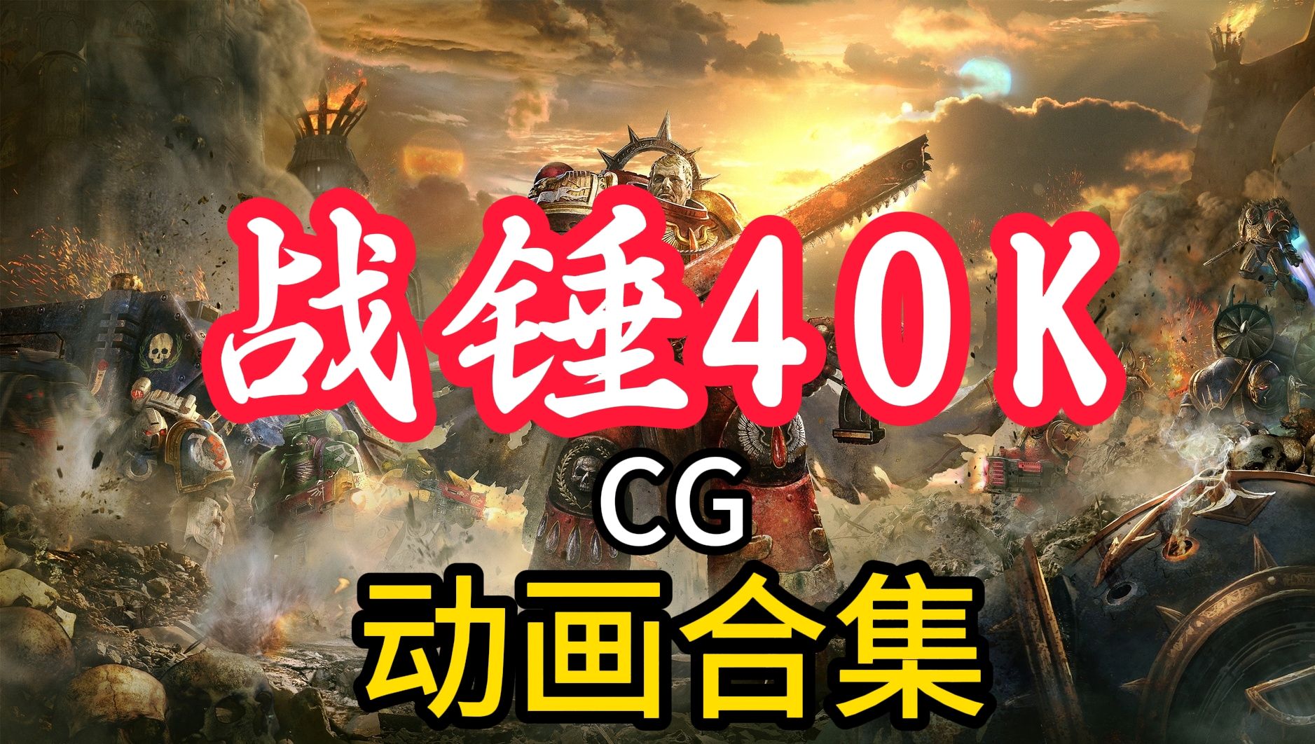 [图]【战锤40K】系列CG动画合集，为了帝皇！