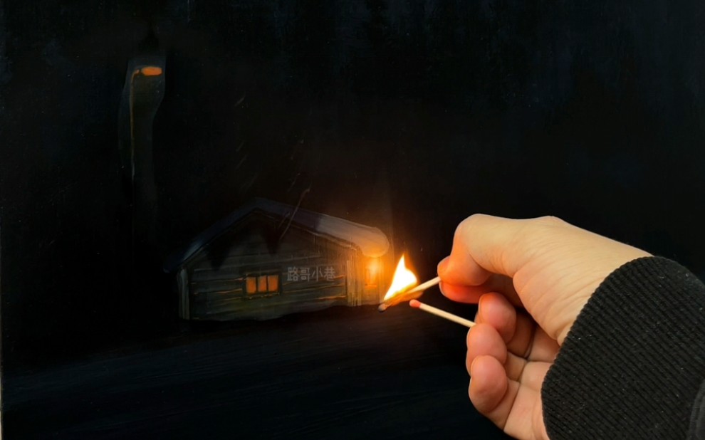 点燃一根火柴,就可以画一幅画!