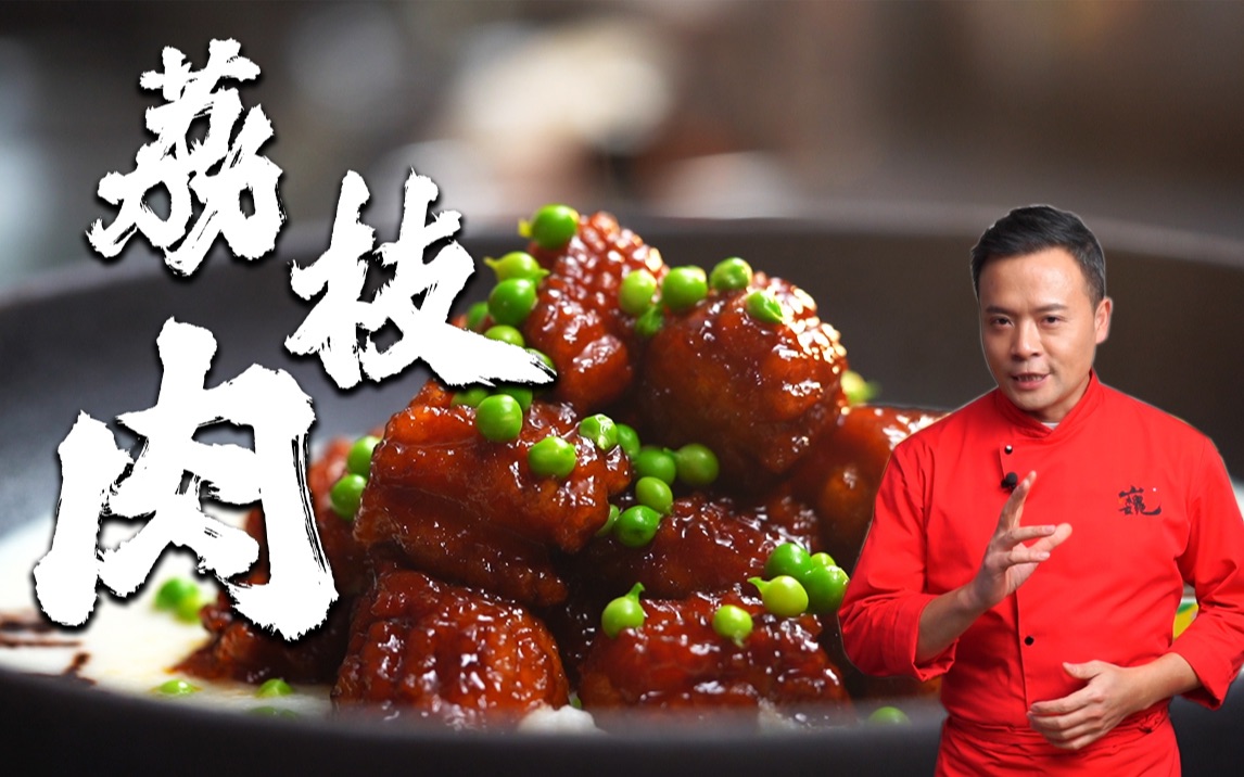 林大厨励志青年荔枝肉小林哥祝你年少有为