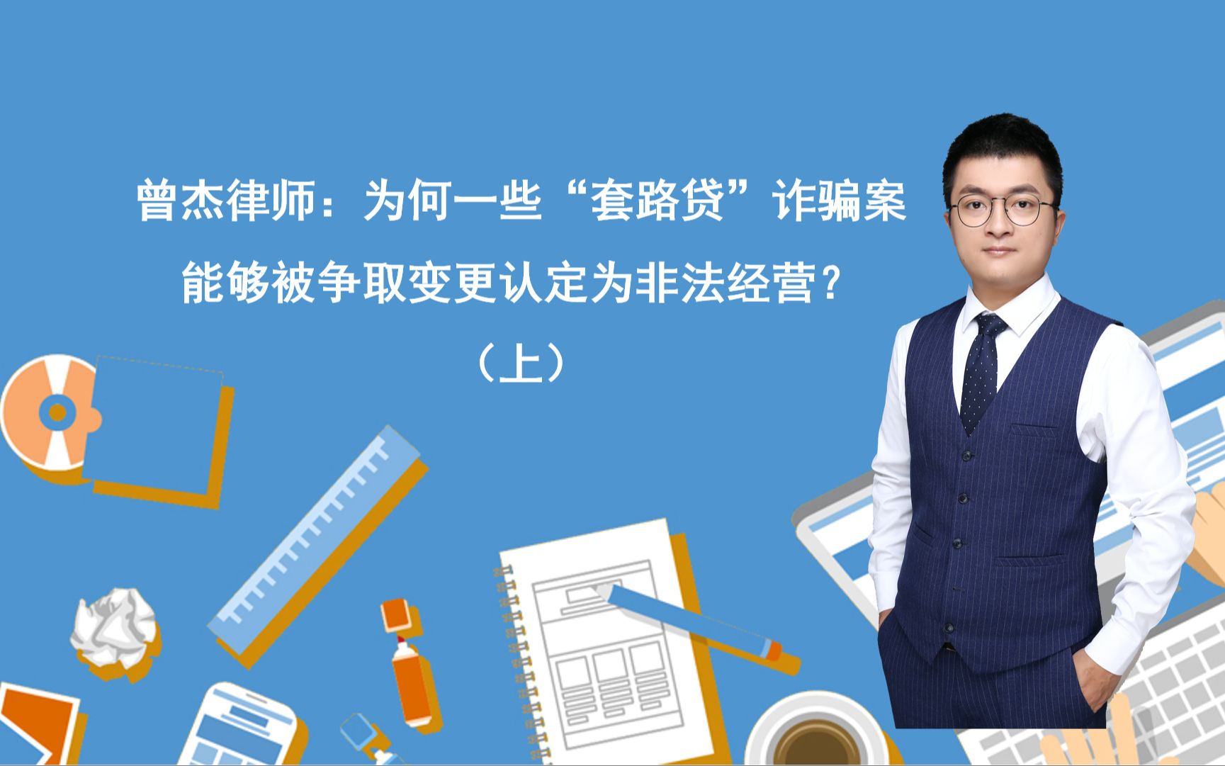 曾杰律师:为何有些“套路贷”诈骗案能够被争取变更认定为非法经营?(上)哔哩哔哩bilibili