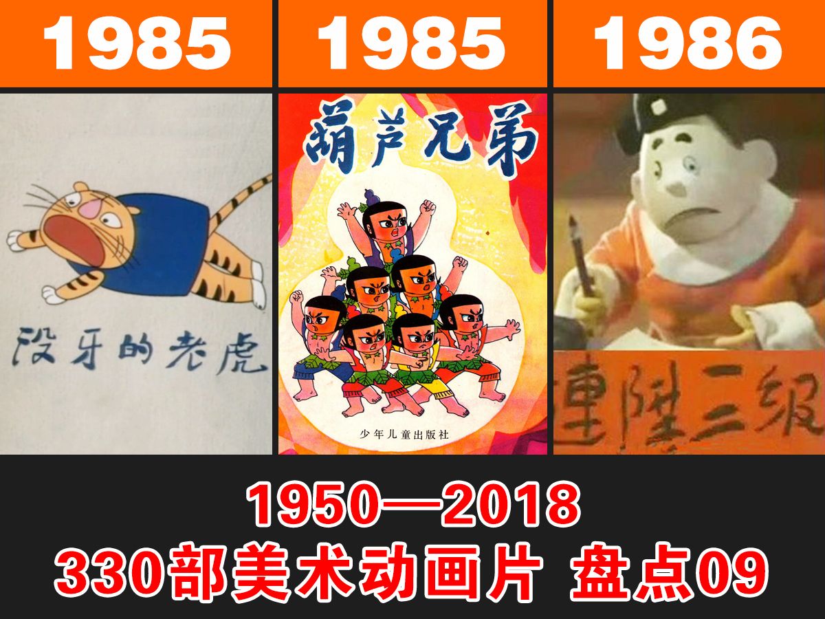 第10期 上海美术电影制片厂 精选330部 经典美术动画片 童年回忆 国产动画 181200哔哩哔哩bilibili