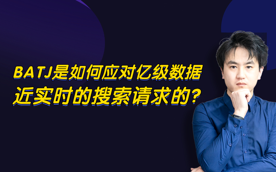 【直播回放】BATJ是如何应对亿级数据近实时的搜索请求的哔哩哔哩bilibili