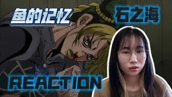 Tải video: 【JOJO的奇妙冒险reaction】石之海23-24：就你是我的敌人是吧