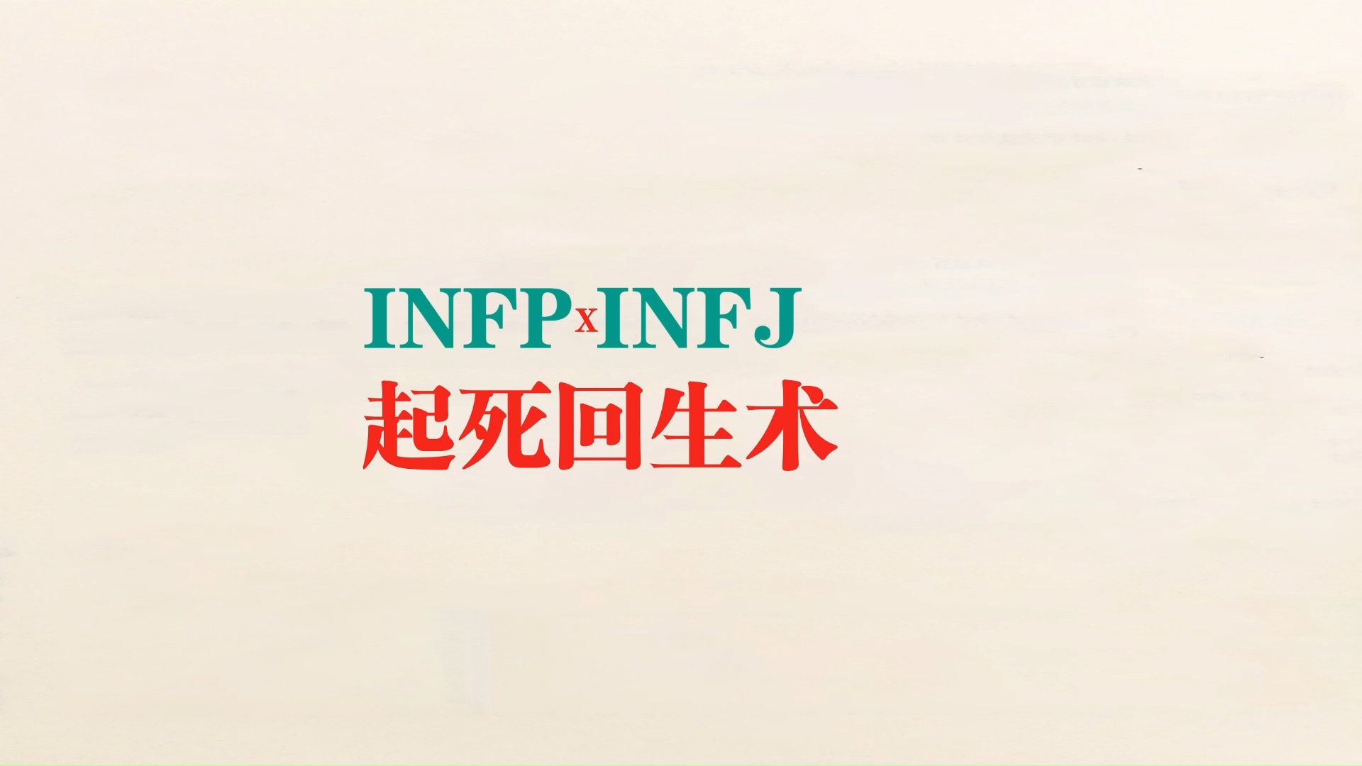 infp和infj禁果之恋起死回生术.哔哩哔哩bilibili