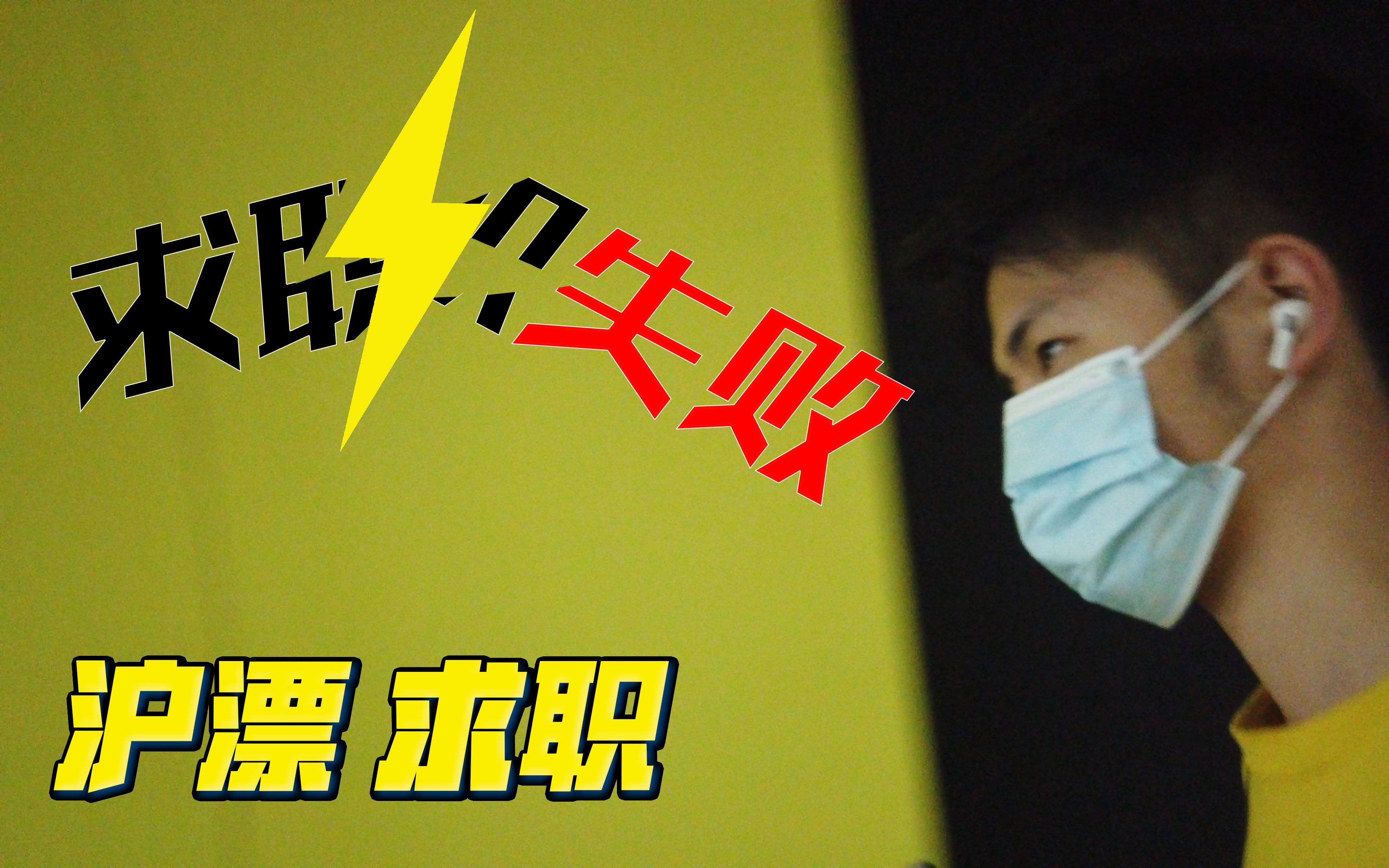 沪漂求职3天,失败总结,需要专业性高,遇到粉丝思路大开