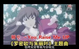 Descargar video: 祈り ～You Raise Me UP-TV动画《罗密欧与朱丽叶》主题曲-动心MTV高清修复-经典动画歌曲推荐