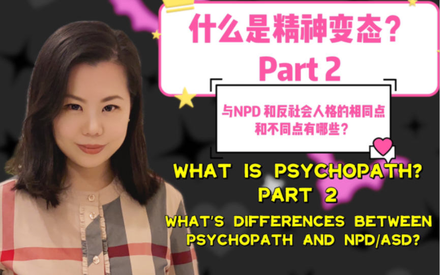 [图]Part 2什么是精神变态Psychopath? 和自恋型人格障碍、反社会人格的相似与区别是什么？