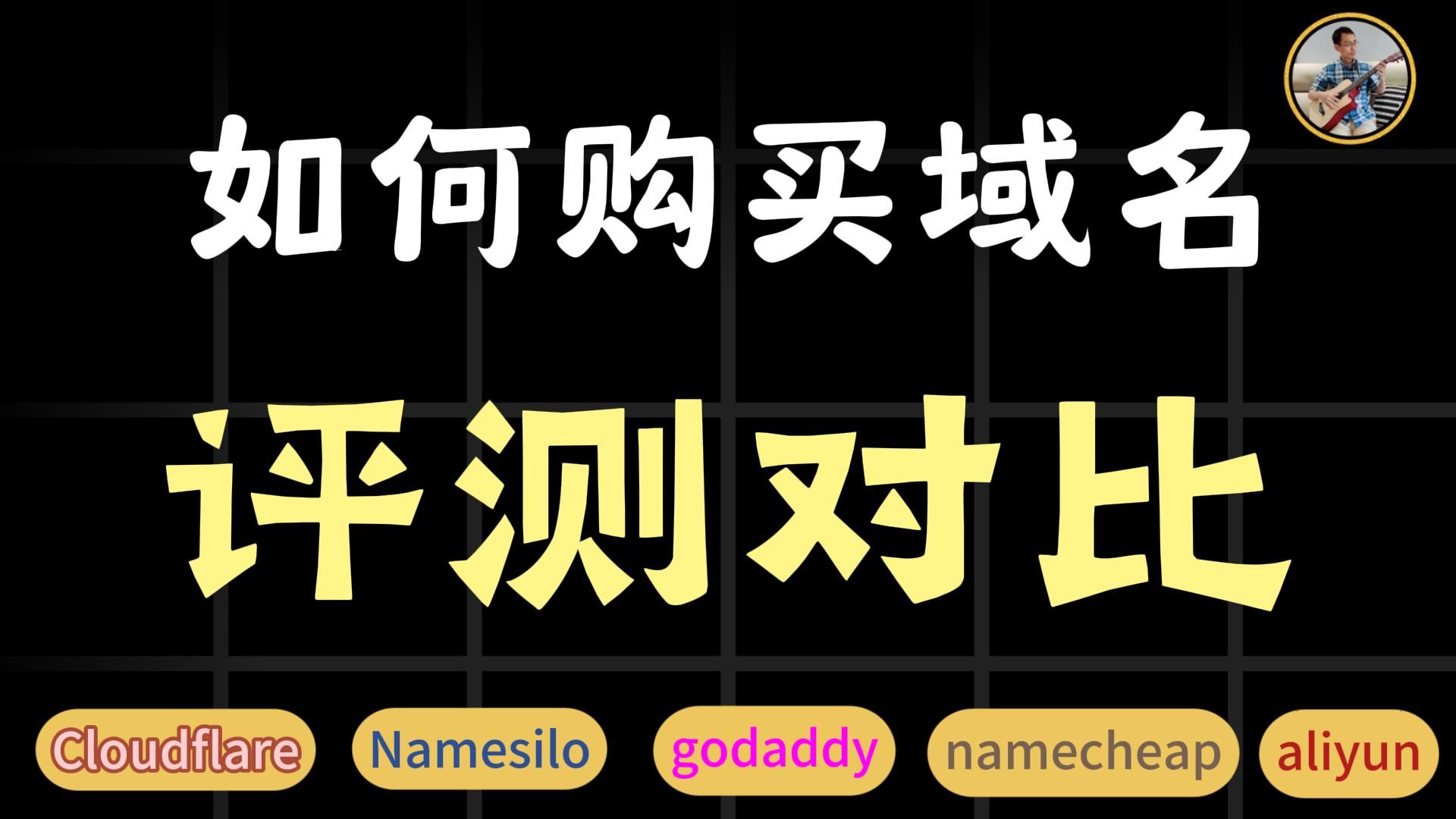 自建网站在哪里购买域名?评测对比这几家的优缺点 | godaddy | namesilo | cloudflare | 阿里云 | 腾讯云