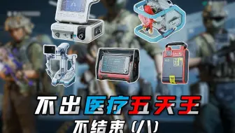 不出医疗五天王不结束（八）