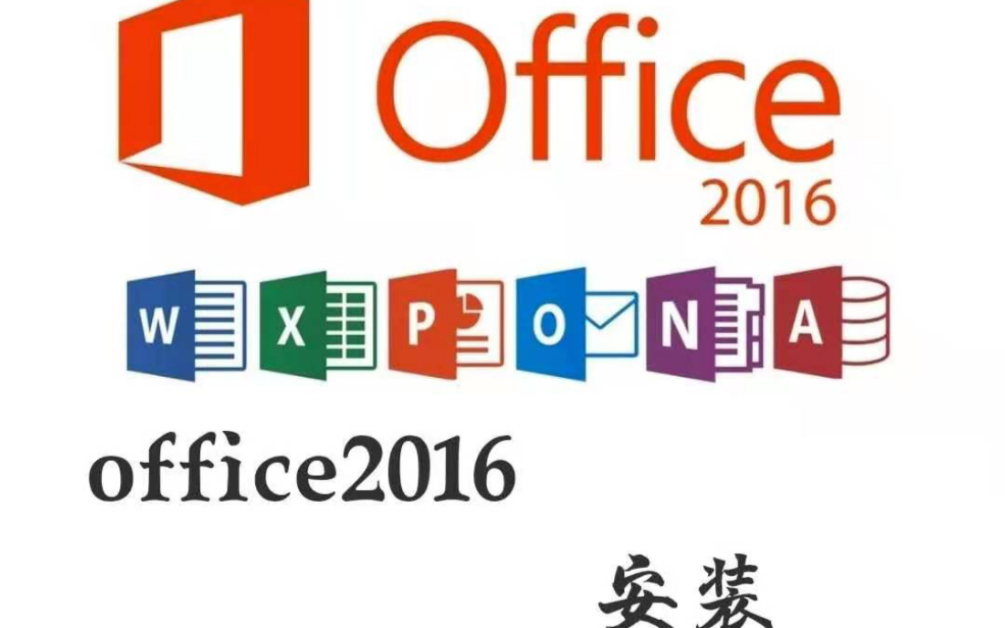 Office2016软件教程下载地址office 2016正式版下载office2016永久激活码office软件安装,哔哩哔哩bilibili