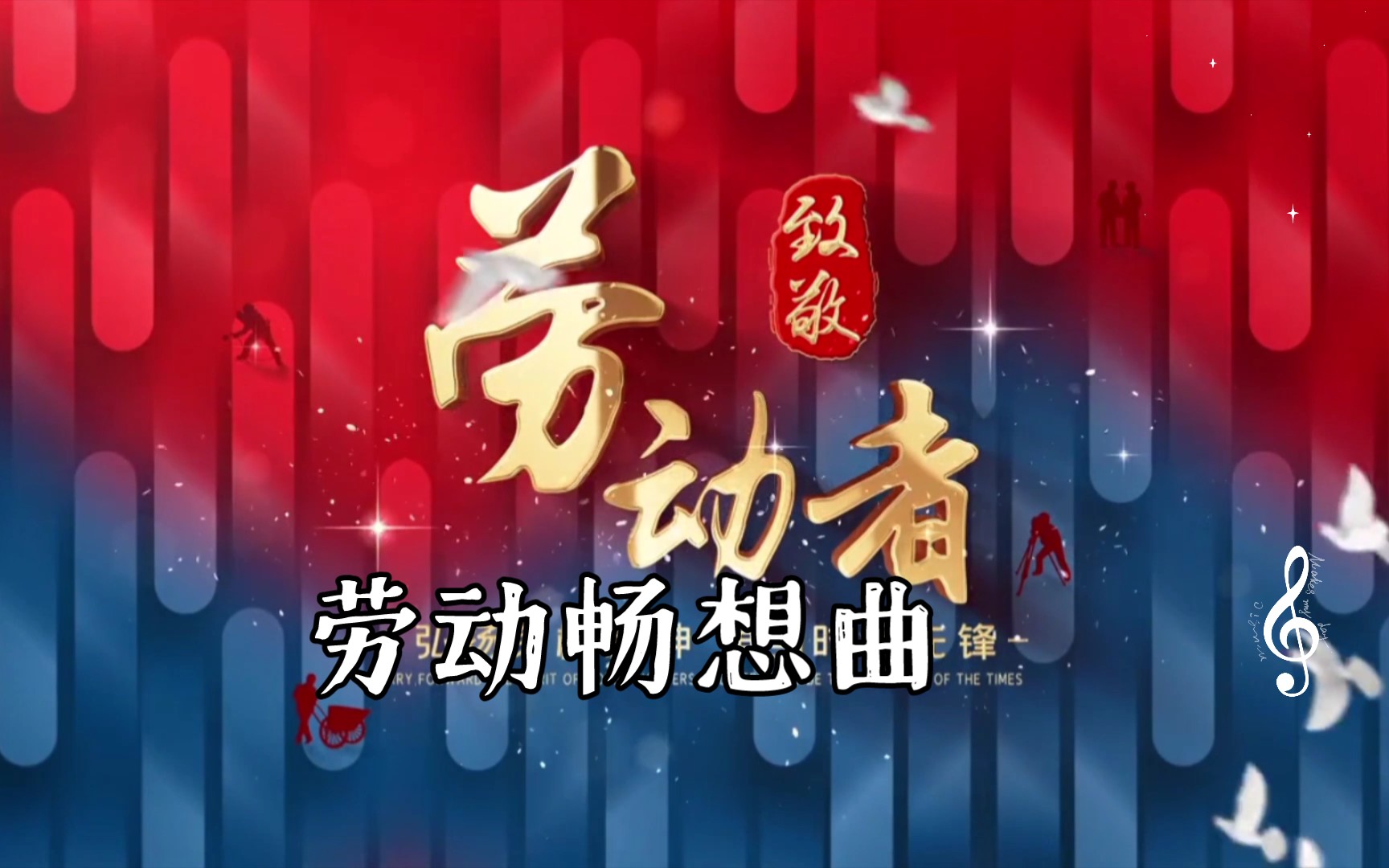 劳动节到了,一首美妙的歌曲献给热爰劳动的人们《劳动畅想曲》谢谢