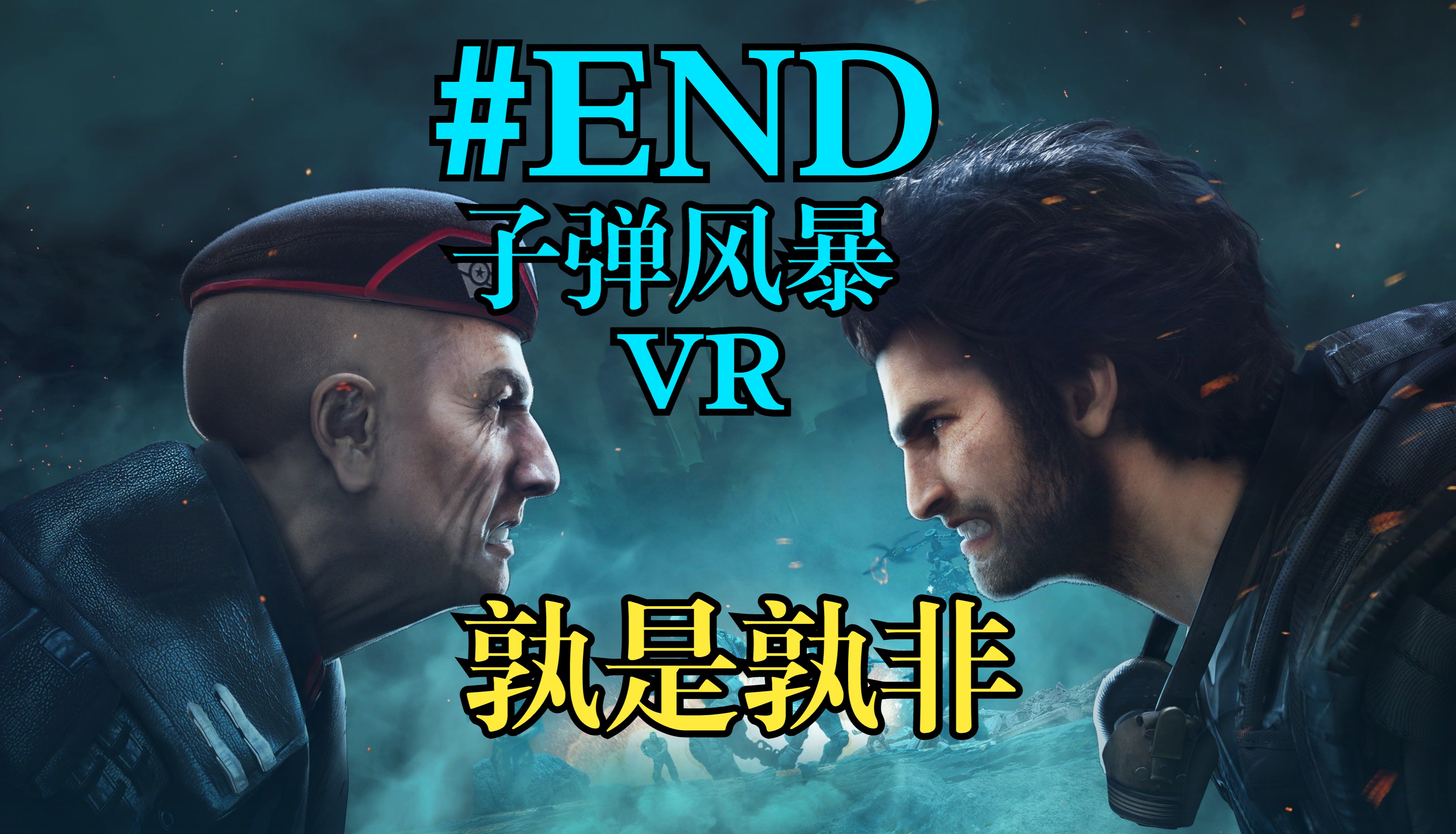 [图]#END #5 子弹风暴VR 与将军对峙，逃离星球！【子弹风暴VR】【BulletStorm VR】