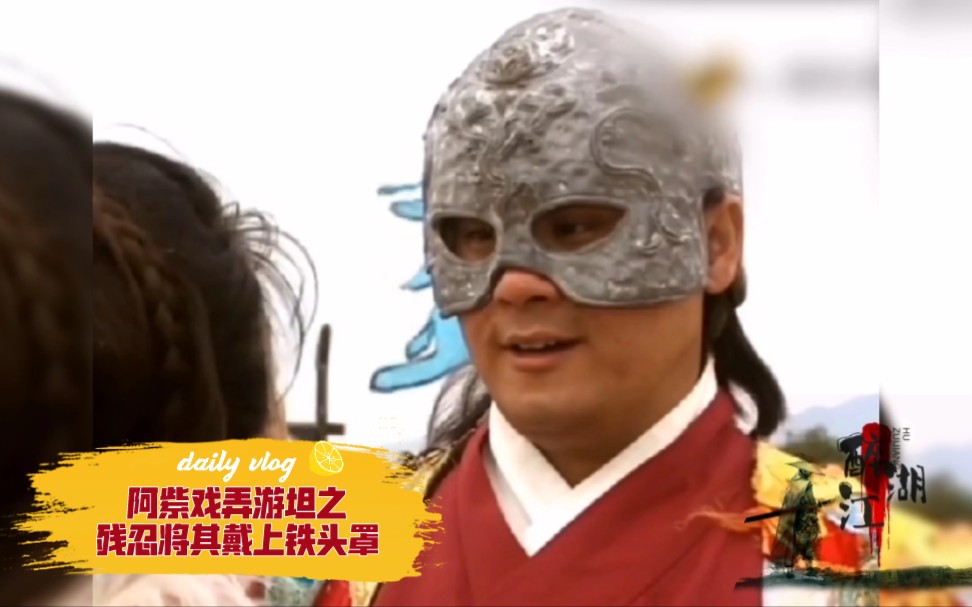 第27集中阿紫戏弄游坦之残忍将其戴上铁头罩
