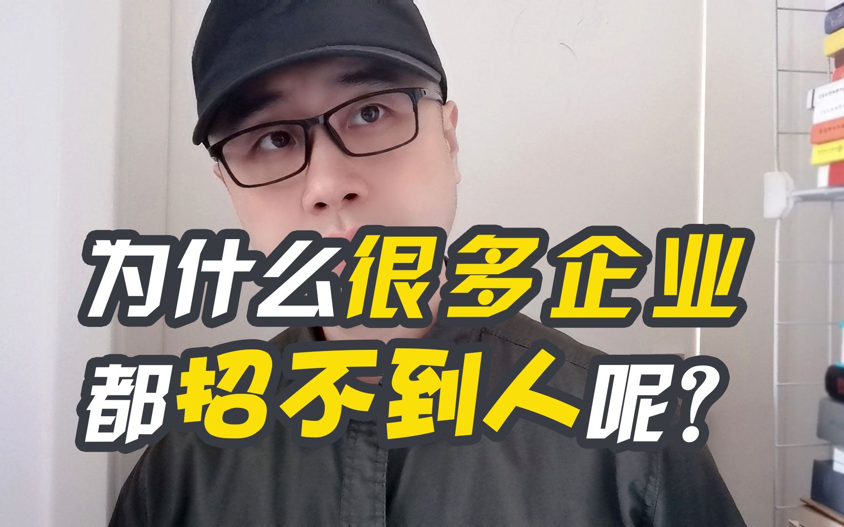 为什么很多企业都招不到人呢?哔哩哔哩bilibili