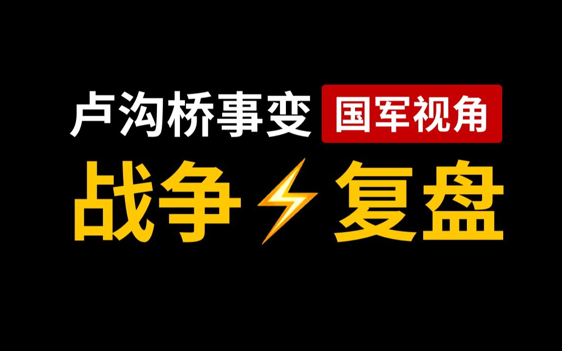 卢沟桥事变的战争复盘,我们从这个事件中如何分析原因和结果哔哩哔哩bilibili