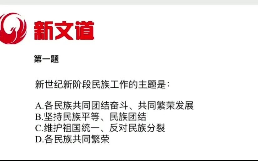 [图]新世纪新阶段民族工作的主题是： A.各民族共同团结奋斗、共同繁荣发展 B.坚持民族平等、民族团结 C.维护祖国统一、反对民族分裂 D.各民族共同繁荣