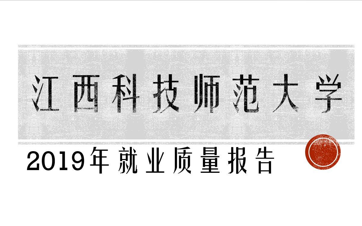 江西科技师范大学2019年就业质量报告哔哩哔哩bilibili