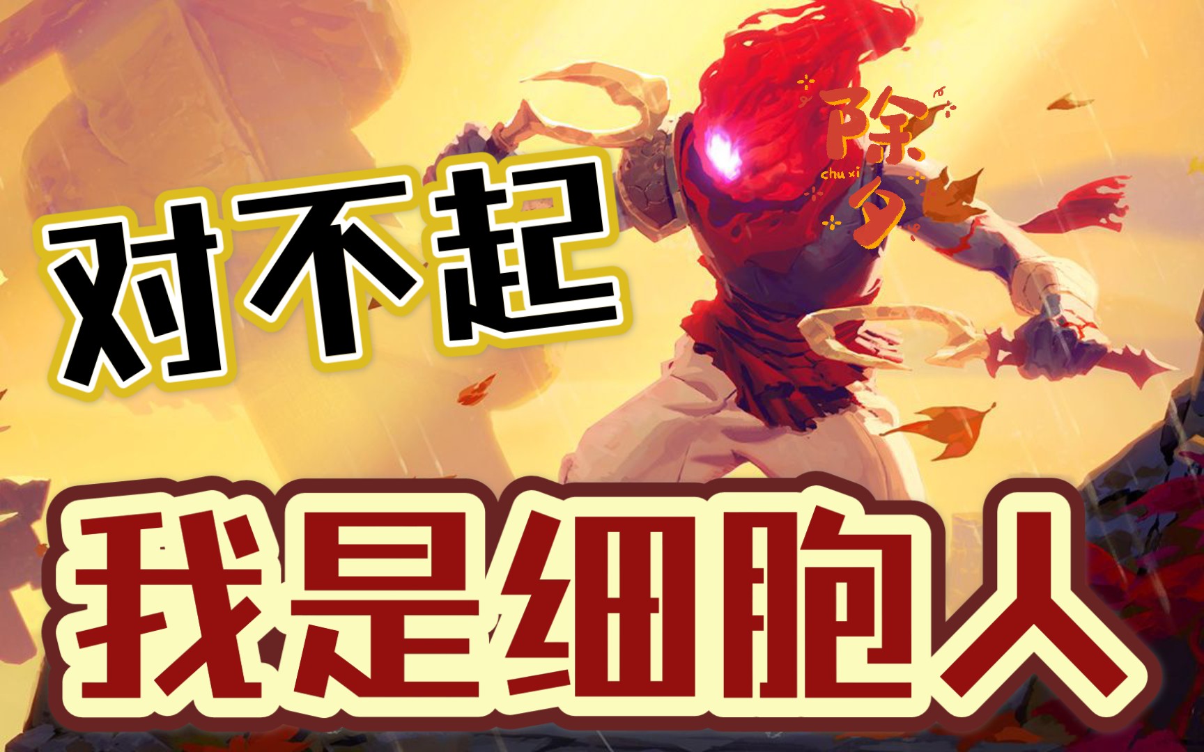 对不起啊,我是细胞人!