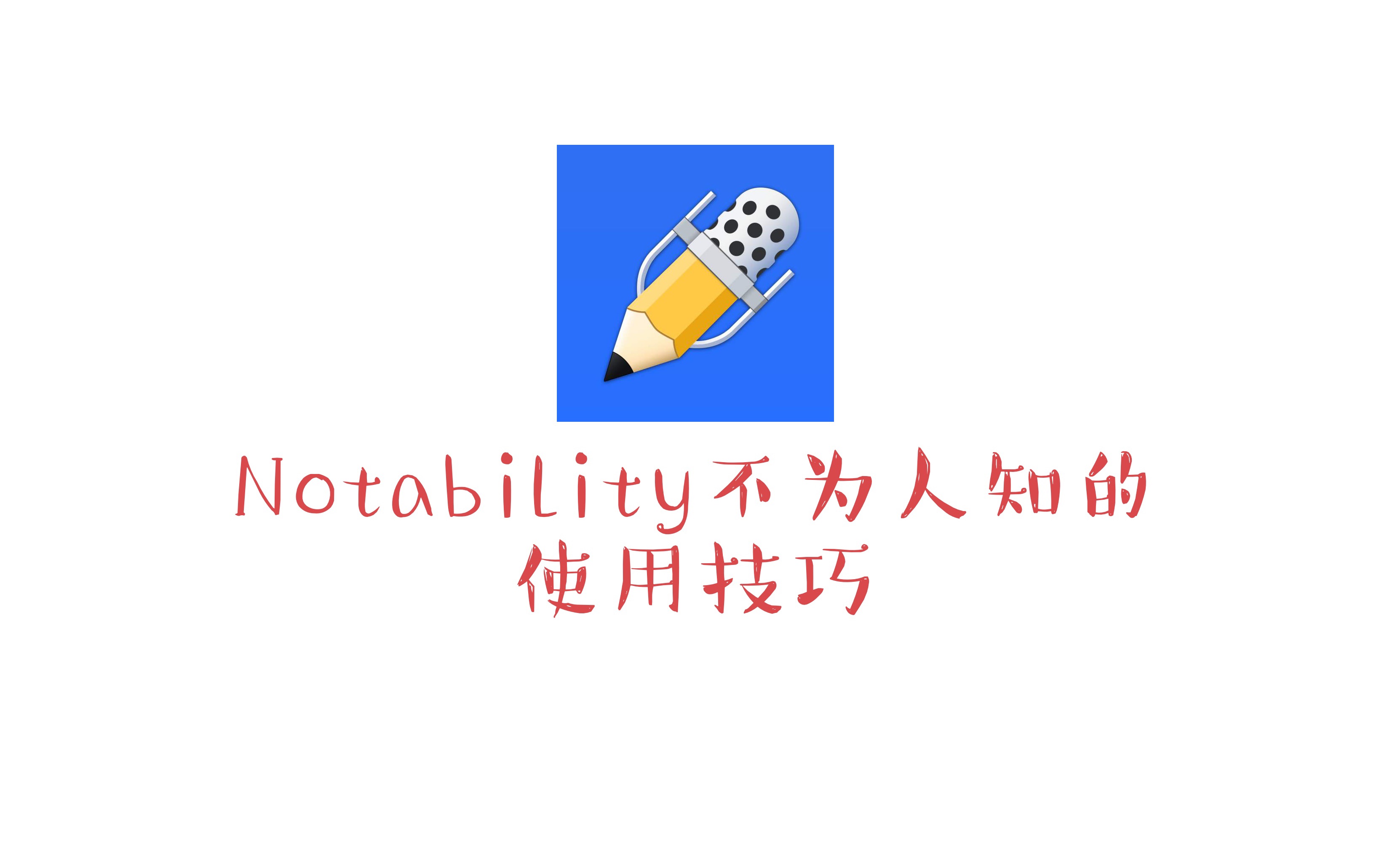 notability不为人知的使用技巧